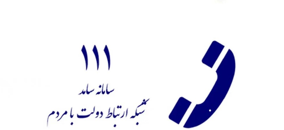 سامانه 111